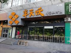 门面-半天妖烤鱼(方庄店)