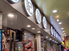 -西关明记肠粉(荔枝湾店)