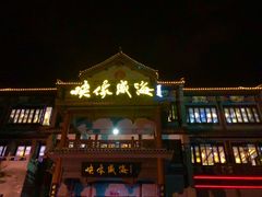-映像威海·海鲜味道(市区店)