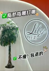 -Lily纤美·科技减脂中心