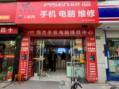 -千机网·翎杰手机电脑维修中心(上海海阳路店)