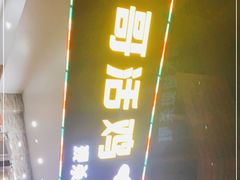 门面-兵哥活鸡鱼馆(仙乐花园店)