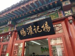 门面-杨记灌肠(食品街店)