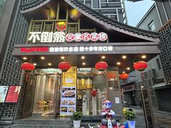 -不倒翁·安徽名菜楼(步行街店)