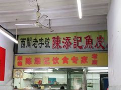 门面-陈添記·祖傳爽鱼皮·西关老字号(广州首店)