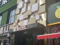 -蒙料·手把肉(望京店)