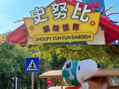 -史努比缤纷世界