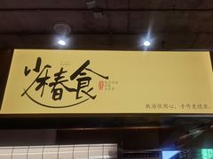 -少椿食·拉面·丼饭·关东煮(鲁祖庙店)