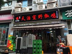 -天治宣·野椒鸡(龙头寺总店)