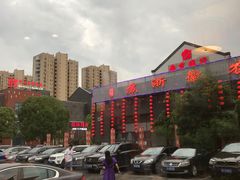 -苏浙徽·农家大院(开发区星湖101店)