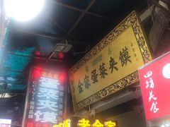-老金家蛋菜夹馍(西安总店)