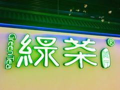 -绿茶餐厅(成都大悦城店)