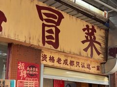 -蓉城西二道无名冒菜(西二道街店)