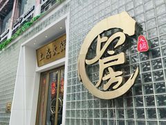 -上房火鍋(新天地店)
