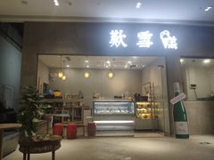 门面-歎雪糕低糖低脂Gelato冰淇淋