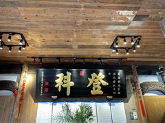 门面-徽三说·土徽菜·中国徽菜连锁品牌(一中店)