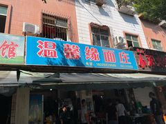 门面-温馨缘面庄(总店)
