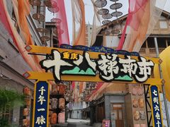 -重庆十八梯传统风貌区