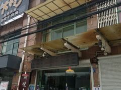 门面-川悦壹号·川菜(蠡溪路店)