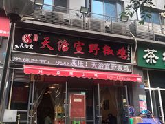 门面-天治宣·野椒鸡(龙头寺总店)