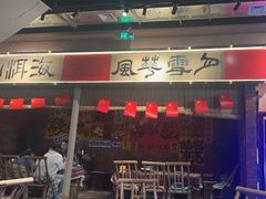 -火塘云南烧烤大排档