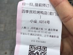 -四季民福烤鸭店(前门廊房二条店)