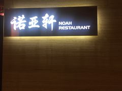 门面-上海圣诺亚皇冠假日酒店·诺亚厨房