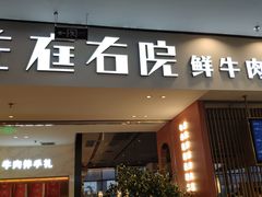 门面-左庭右院鲜牛肉火锅(苏州园区永旺店)