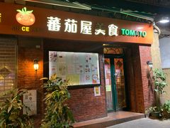 门面-番茄屋葡式美食(总店)