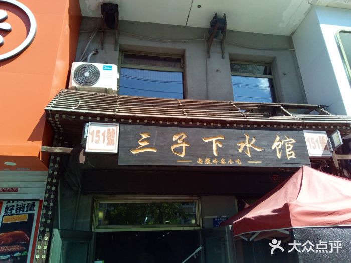 三子下水馆(南十四道街151号店)图片