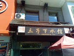 -三子下水馆(南十四道街151号店)