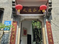 -31号公馆·百年府邸潇湘臻味