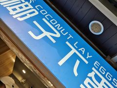 -椰子下蛋(南锣鼓巷店)