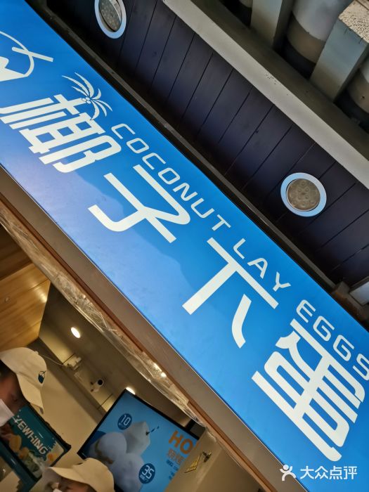 椰子下蛋(南锣鼓巷店)图片