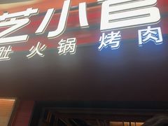 -芝小官毛肚火锅海鲜自助(苏州吴江区万宝店)