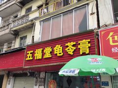 门面-五福堂龟苓膏(河东北山店)