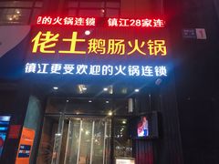 门面-佬土鹅肠火锅(中建大观店)