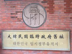 -大韩民国临时政府旧址