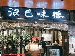 门面-汉巴味德(北京银座和谐广场店)