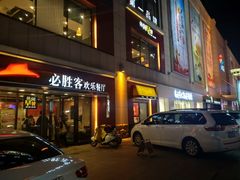 -运河城商业摩尔(太白楼路店)
