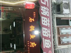 门面-老船夫石锅苗苗鱼·老字号(三道堰总店)