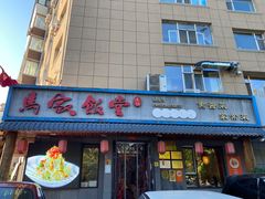-马家饭堂(南街薰酱店)