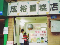 android_upload_pic-成裕雪糕店(士多店)