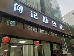 门面-何记酿皮店(西流湾店)