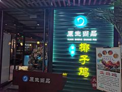门面-东椰·海南椰子鸡火锅(朝阳门店)
