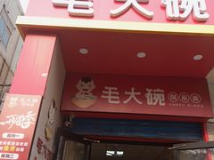 -毛大碗西府削筋面(土门店)