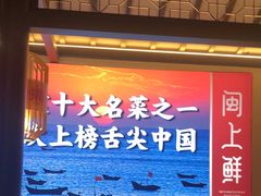 门面-闽上鲜·福建菜(龙湖滨江天街店)