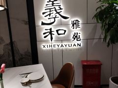 -羲和雅苑•北京烤鸭(国贸商城店)