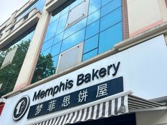 -梦菲思饼屋(瑞金宾馆店)