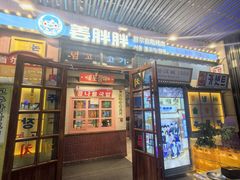 -姜胖胖首尔自助烤肉·街头小吃大排档(华熙店)